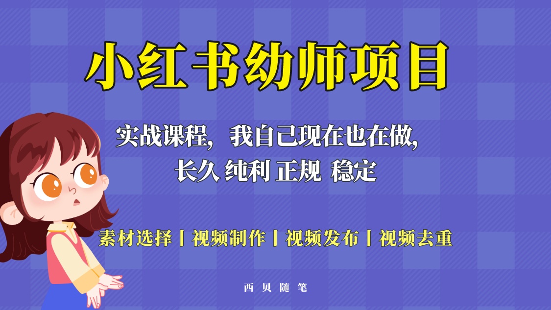 【副业项目5800期】单天200-700的小红书幼师项目（虚拟），长久稳定正规好操作！-千知鹤副业网