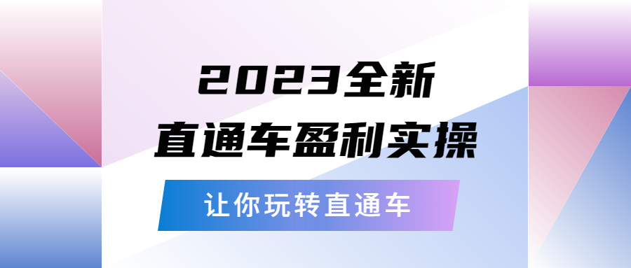 【副业项目5773期】2023全新直通车·盈利实操：从底层，策略到搭建，让你玩转直通车-千知鹤副业网