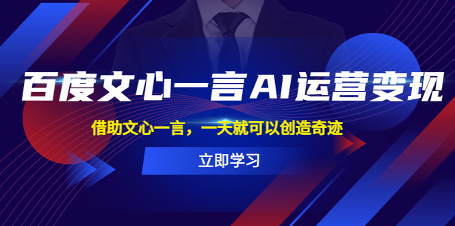 【副业项目5775期】百度·文心一言AI·运营变现，借助文心一言，一天就可以创造奇迹-千知鹤副业网