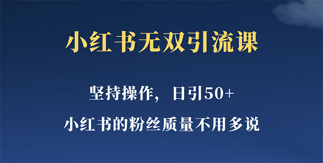 【副业项目5739期】小红书无双课一天引50+女粉，不用做视频发视频，小白也很容易上手拿到结果-千知鹤副业网