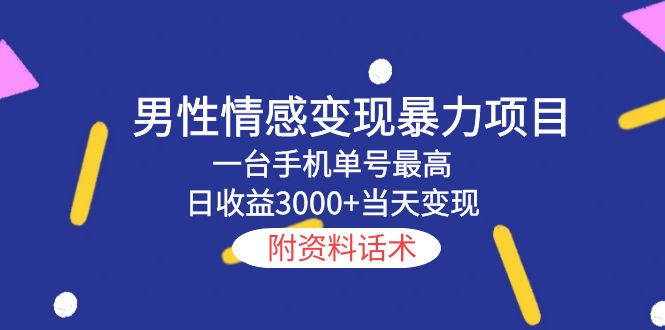 【副业项目5741期】男性情感变现暴力项目，一台手机单号最高日收益3000+当天变现，附资料话术-千知鹤副业网