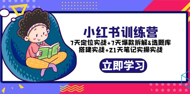 【副业项目5782期】小红书训练营：7天定位实战+7天爆款拆解+选题库搭建实战+21天笔记实操实战-千知鹤副业网