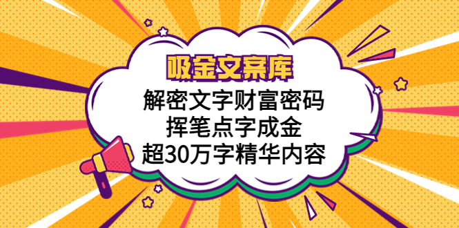 【副业项目5786期】吸金文案库，解密文字财富密码，挥笔点字成金，超30万字精华内容-千知鹤副业网