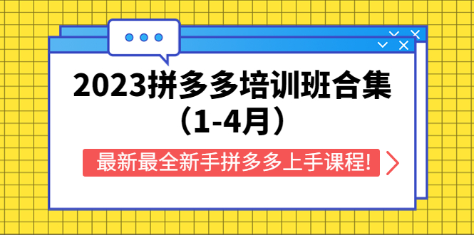 【副业项目5747期】2023拼多多培训班合集（1-4月），最新最全新手拼多多上手课程!-千知鹤副业网