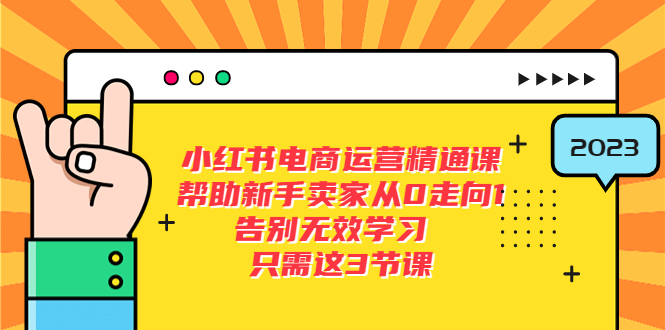 【副业项目5816期】小红书电商·运营精通课，帮助新手卖家从0走向1 告别无效学习（7节视频课）-千知鹤副业网