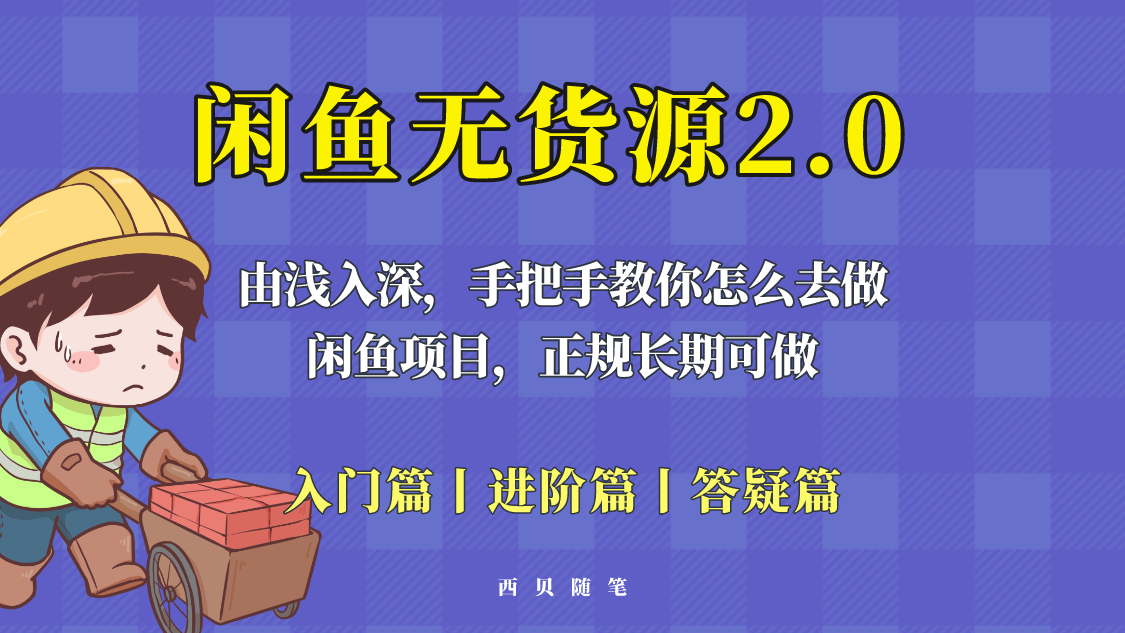 【副业项目5837期】闲鱼无货源最新玩法，从入门到精通，由浅入深教你怎么去做-千知鹤副业网