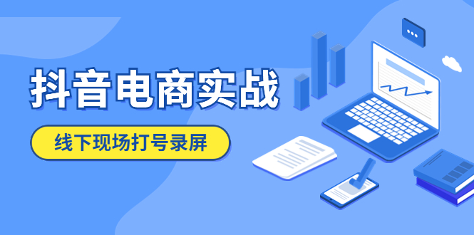 【副业项目5841期】抖音电商实战5月10号线下现场打号录屏，从100多人录的，总共41分钟-千知鹤副业网