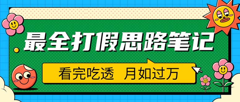 【副业项目5843期】职业打假人必看的全方位打假思路笔记，看完吃透可日入过万（仅揭秘）-千知鹤副业网