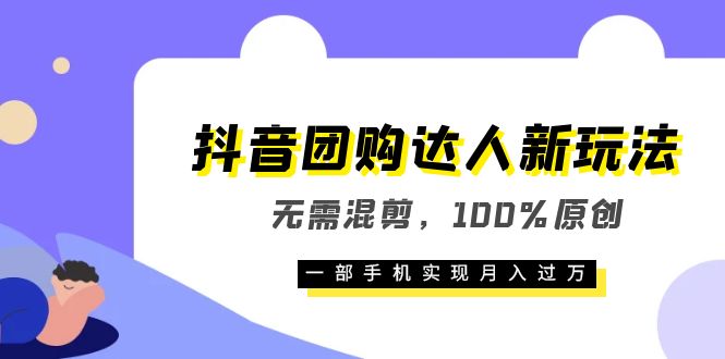 【副业项目6196期】抖音团购达人新玩法，无需混剪，100%原创，一部手机实现月入过万-千知鹤副业网