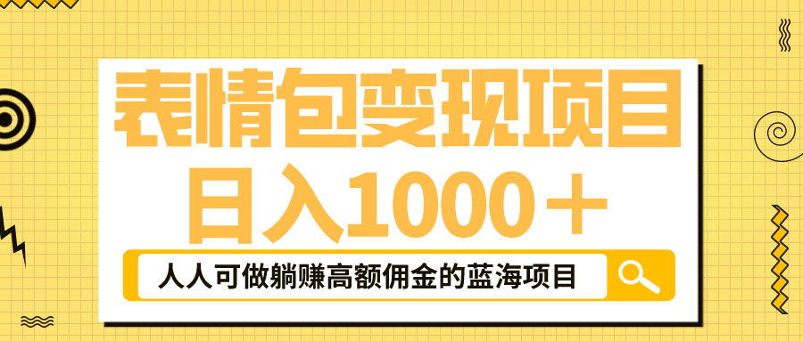 【副业项目6187期】表情包最新玩法，日入1000＋，普通人躺赚高额佣金的蓝海项目！速度上车-千知鹤副业网