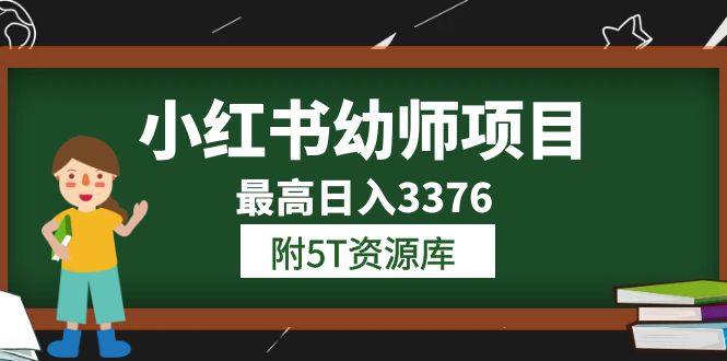 【副业项目6198期】小红书幼师项目（1.0+2.0+3.0）学员最高日入3376【更新23年6月】-千知鹤副业网