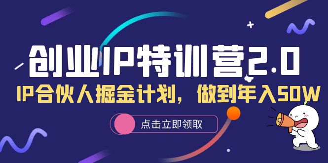 【副业项目6199期】创业IP特训营2.0，IP合伙人掘金计划，做到年入50W-千知鹤副业网