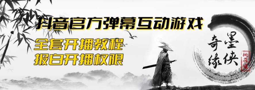 【副业项目6190期】2023抖音最新最火爆弹幕互动游戏–墨侠奇缘【开播教程+起号教程+对接报白等】-千知鹤副业网