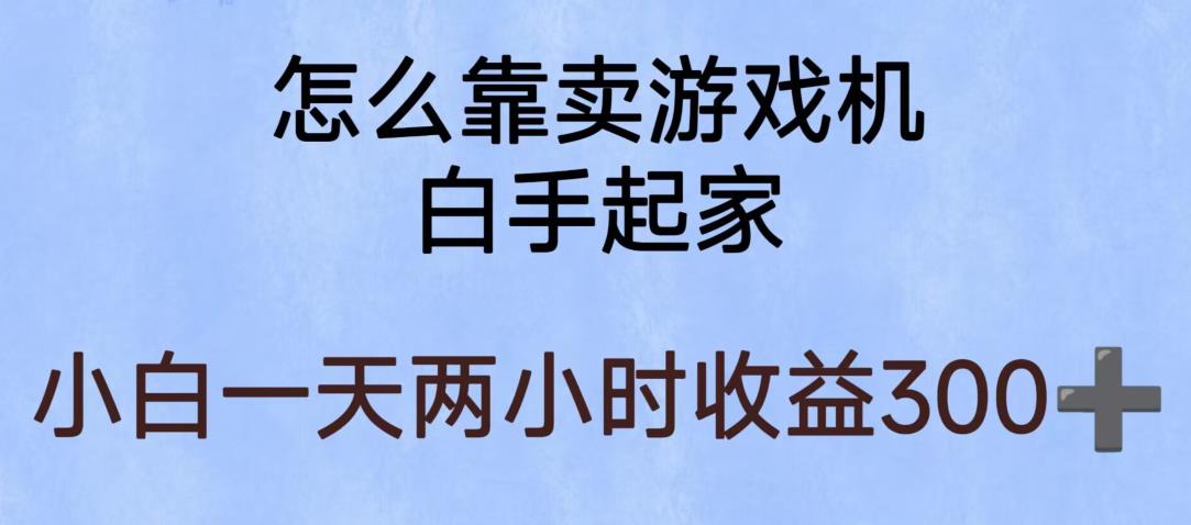 【副业项目6203期】玩游戏项目，有趣又可以边赚钱，暴利易操作，稳定日入300+【揭秘】-千知鹤副业网