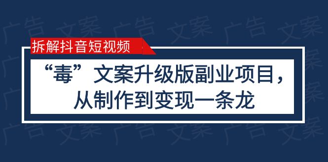 【副业项目6145期】拆解抖音短视频：“毒”文案升级版副业项目，从制作到变现（教程+素材）-千知鹤副业网