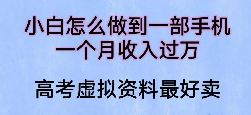 【副业项目6205期】小白怎么做到一部手机，一个月收入过万【揭秘】-千知鹤副业网