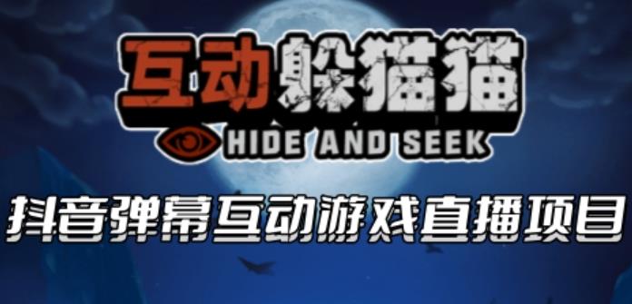 【副业项目6102期】2023抖音最新最火爆弹幕互动游戏–互动躲猫猫【开播教程+起号教程+兔费对接报白等】-千知鹤副业网