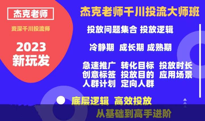 【副业项目6207期】杰克老师千川投流大师班，从基础到高手进阶，底层逻辑，高效投放-千知鹤副业网