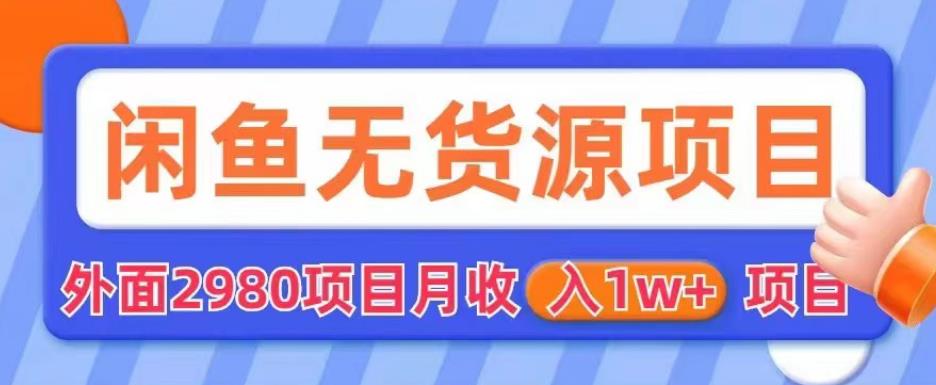 【副业项目6110期】外面2980卖闲鱼无货源项目，月收入1w+【揭秘】-千知鹤副业网