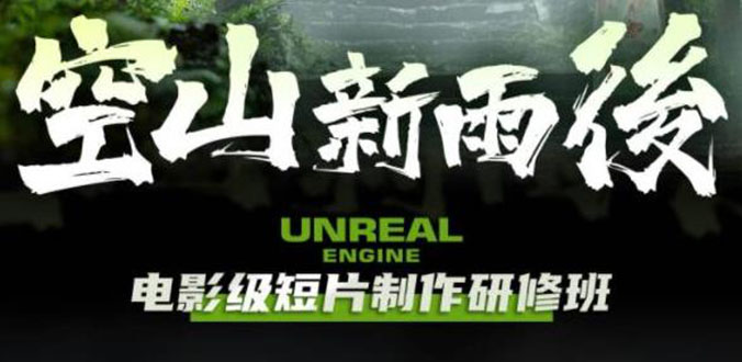 【副业项目6168期】空山-新雨后Unreal Engine电影级短片制作研修班（教程+素材+无水印）-千知鹤副业网