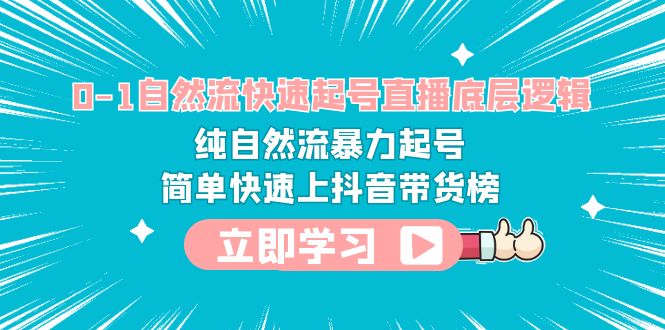 【副业项目6169期】0-1自然流快速起号直播 底层逻辑 纯自然流暴力起号 简单快速上抖音带货榜-千知鹤副业网