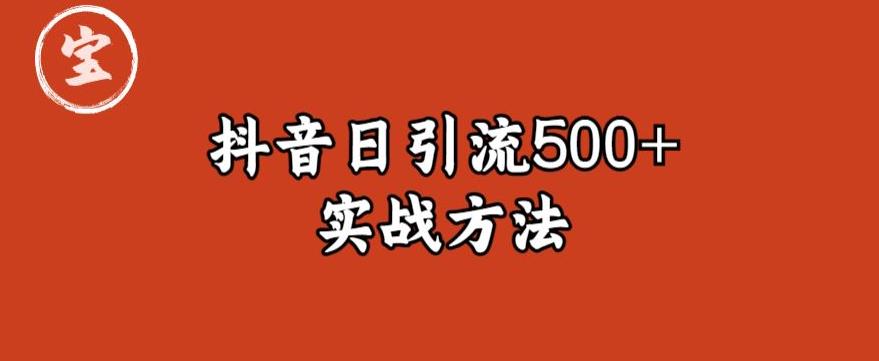 【副业项目6224期】宝哥抖音直播引流私域的6个方法，日引流500+-千知鹤副业网