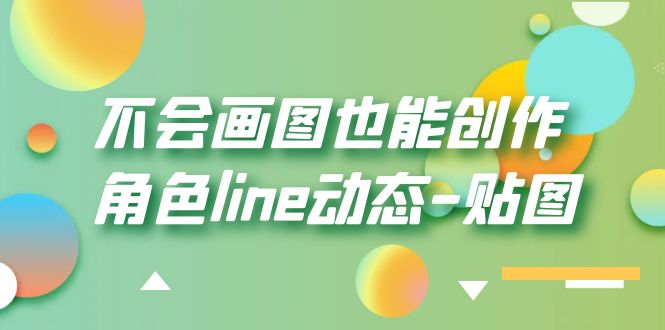 【副业项目6174期】不会画图也能创作角色line动态-贴图【画质高清】-千知鹤副业网