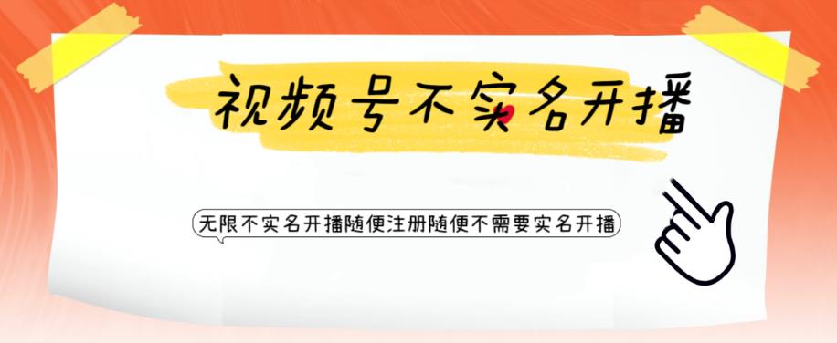 【副业项目6294期】视频号引流不需要实名开播技术 无限注册新视频号无限开播都不需要实名开播-千知鹤副业网