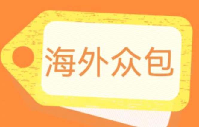 【副业项目6331期】外面收费1588的全自动海外众包项目，号称日赚500+【永久脚本+详细教程】-千知鹤副业网