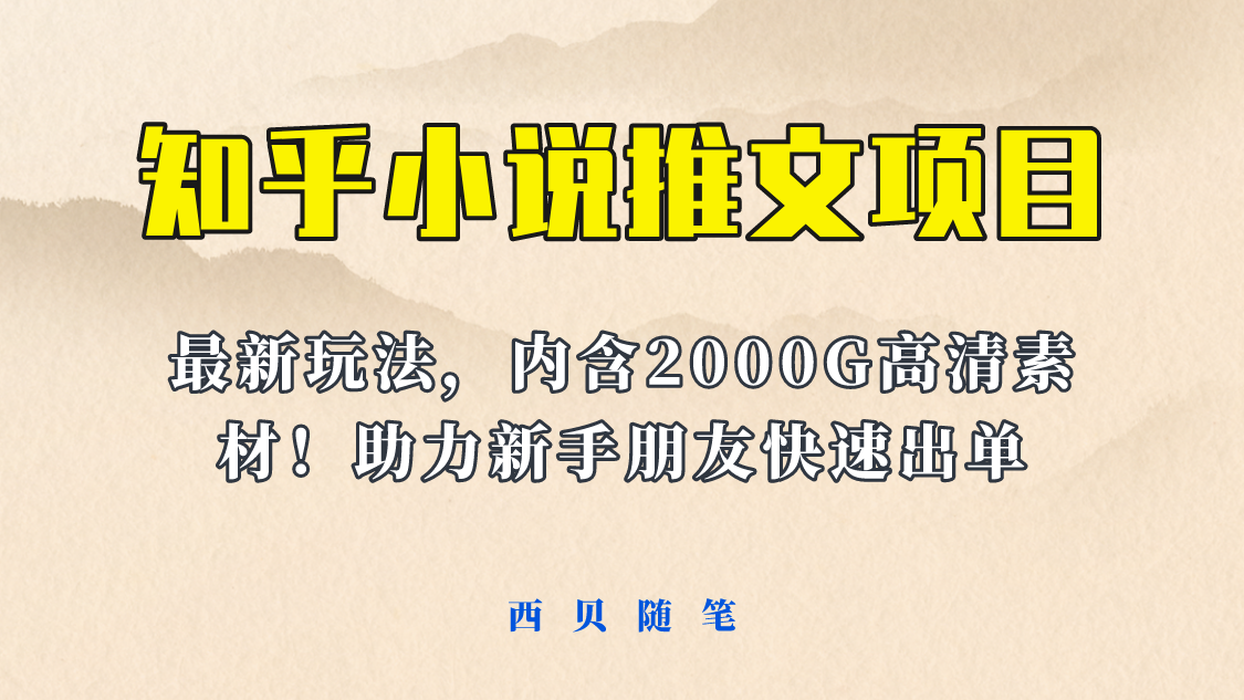 【副业项目6177期】最近外面卖980的小说推文变现项目：新玩法更新，更加完善，内含2500G素材-千知鹤副业网