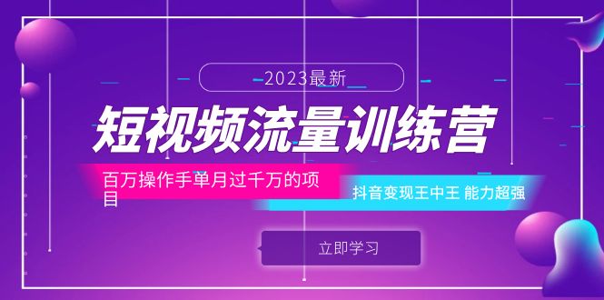 【副业项目6333期】短视频流量训练营：百万操作手单月过千万的项目：抖音变现王中王 能力超强-千知鹤副业网