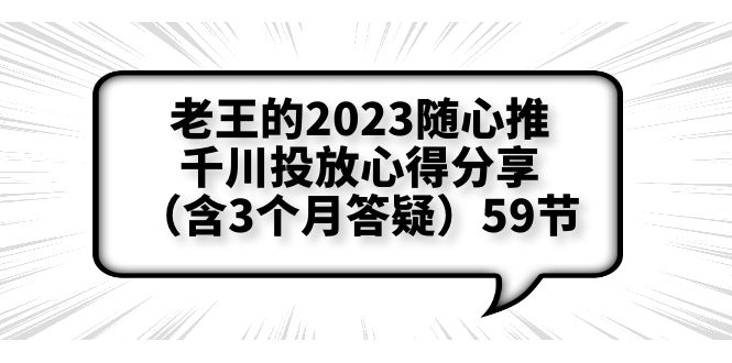 【副业项目6298期】老王的2023随心推+千川投放心得分享（含3个月答疑）59节-千知鹤副业网