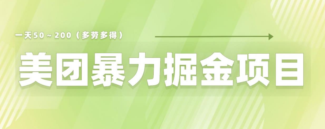 【副业项目6307期】美团店铺掘金一天200～300小白也能轻松过万零门槛没有任何限制【仅揭秘】-千知鹤副业网