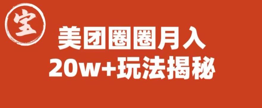 【副业项目6308期】宝哥美团圈圈收益20W+玩法大揭秘（图文教程）-千知鹤副业网