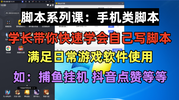 【副业项目6231期】学长脚本系列课：手机类脚本篇，学会自用或接单都很-千知鹤副业网