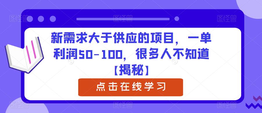 【副业项目6234期】新需求大于供应的项目，一单利润50-100，很多人不知道【揭秘】-千知鹤副业网