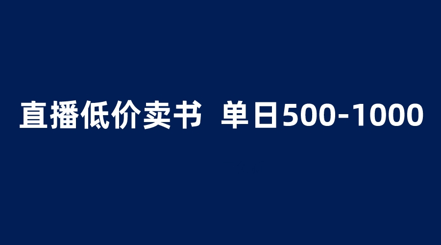 【副业项目6279期】抖音半无人直播，1.99元卖书项目，简单操作轻松日入500＋-千知鹤副业网