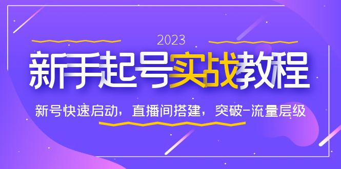 【副业项目6320期】0-1新手起号实战教程：新号快速启动，直播间怎样搭建，突破-流量层级-千知鹤副业网