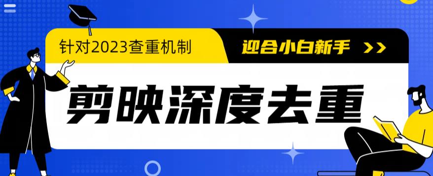 【副业项目6322期】2023年6月最新电脑版剪映深度去重方法，针对最新查重机制的剪辑去重-千知鹤副业网