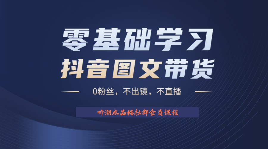 【副业项目6349期】不出镜 不直播 图片剪辑日入1000+2023后半年风口项目抖音图文带货掘金计划-千知鹤副业网