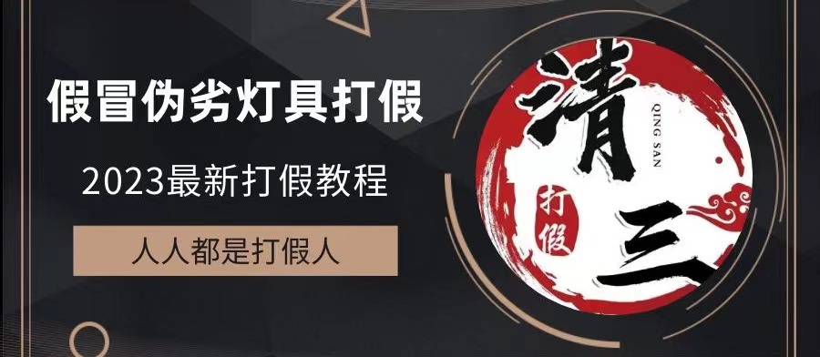 【副业项目6350期】2023打假维权项目之灯具篇，小白一单利润上千（仅揭秘）-千知鹤副业网