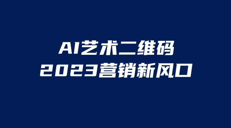 【副业项目6351期】AI二维码美化项目，营销新风口，亲测一天1000＋，小白可做-千知鹤副业网