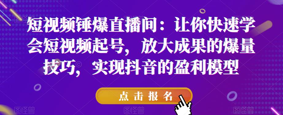 【副业项目6319期】让你快速学会短视频起号，放大成果的爆量技巧，实现抖音的盈利模型-千知鹤副业网