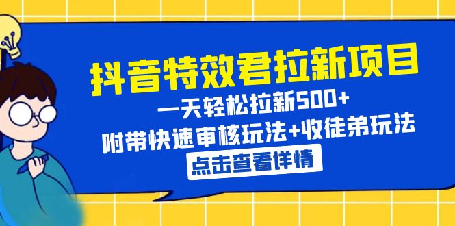 【副业项目6260期】抖音特效君拉新项目 一天轻松拉新500+ 附带快速审核玩法+收徒弟玩法-千知鹤副业网