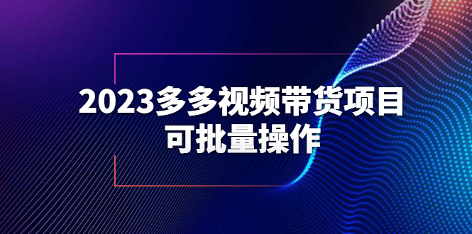 【副业项目6266期】2023多多视频带货项目，可批量操作【保姆级教学】-千知鹤副业网