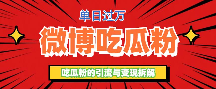 【副业项目6361期】微博吃瓜粉引流玩法，轻松日引100粉变现500+-千知鹤副业网