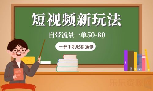 【副业项目6281期】短视频新玩法自带流量一单50-80一部手机轻松操作-千知鹤副业网