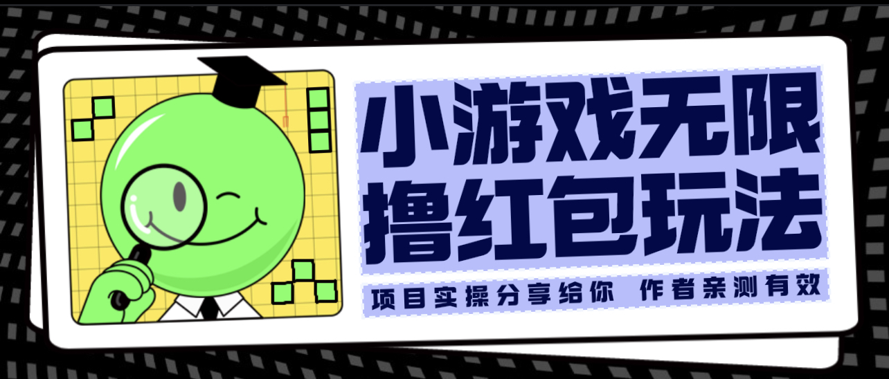 【副业项目6288期】小游戏无限撸红包玩法 测试一天100+-千知鹤副业网