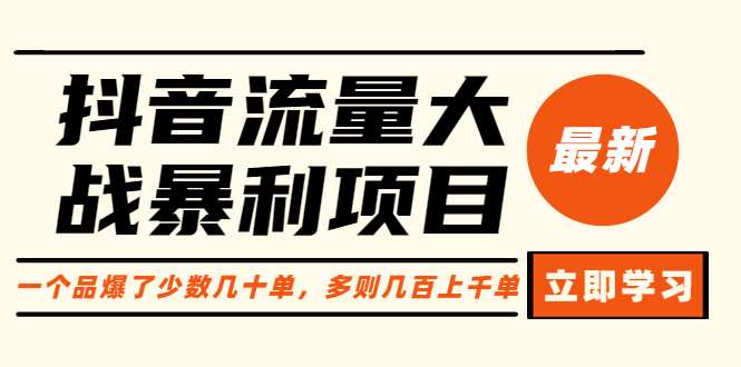 【副业项目6289期】抖音流量大战暴利项目：一个品爆了少数几十单，多则几百上千单（原价1288）-千知鹤副业网