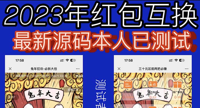 【副业项目6024期】外面收费588的红包互换网站搭建，免公众号+对接支付完美营运【源码+教程】-千知鹤副业网